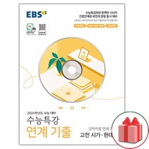선물+2024 수능 EBS 수능특강 연계 기출 문학작품 연계 기출1 고전시가 현대시