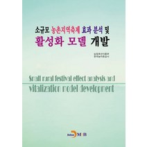 소규모 농촌지역축제 효과 분석 및 활성화 모델 개발, 진한엠앤비, 한국농어촌공사