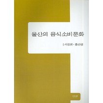 울산의 음식소비 문화, 울산대학교출판부, 서정희,홍순명 공저
