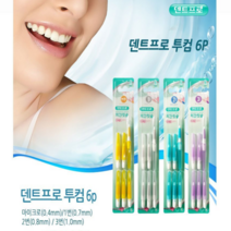덴트프로 투컴 치간칫솔 6P 4종 택1 6개 구강청결 치아 위생관리 치솔, 0.8mm