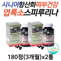 시니어 항산화 피부 탄력 오리지널 엽록소 스피루리나 영양제 건강기능식품 활성산소 제거 이너뷰티 스피룰리나 피부좋아지는법 30대 40대 50대 60대 여성 여자 남자 피부에좋은음식