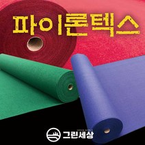 그린세상 파이론텍스 부직포매트 폭1.8M 레드카펫 행사장 전시장, 프리미엄형(국산), 카키