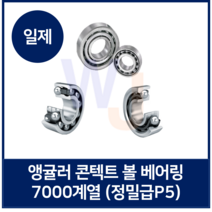 정밀급P5 앵귤러콘텍트 볼베어링 7005P5 (NTN NSK KOYO NACHI 일제)