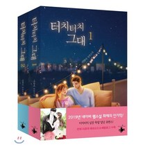 터치터치 그대 세트:이달아 장편소설, 테라스북, 이달아 저
