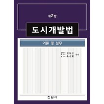 도시개발법 이론 및 실무, 진원사, 김동근 저
