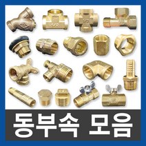 동부속 신주부속 연결부속 배관자재 수도부속 설비부품, 15.동붓싱, 20X15A