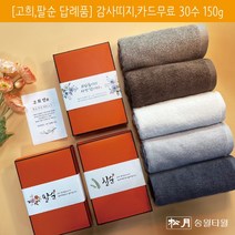송월타올 환갑 칠순 팔순 고희연 산수연 답례품 수건 30수 150g 감사띠지 감사장 무료동봉, 감사띠지1, 회색