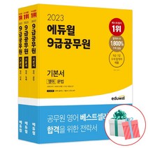 2023 에듀윌 9급공무원 기본서 영어 전3권 세트 교재 책 사은품증정