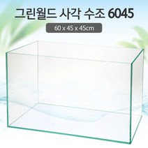 그린월드 사각 수조 6045어항(6T) (일반) (60x45x45)+우레탄매트서비스