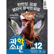 과학소년 (월간) : 12월 [2022], 교원
