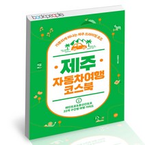 제주 자동차여행 코스북 길벗 국내여행 책, 단품, 단품
