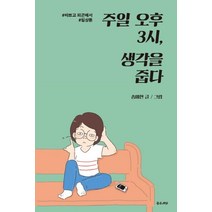 주일 오후 3시 생각을 줍다, 좋은씨앗