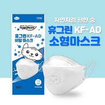 휴그린마스크 KF-AD 비말 소형1매입 개별포장 어린이용 숨쉬기 편한마스크 걸리버인쇄
