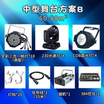 무대 조명 세트 LED 프로젝트 장비 웨딩, 단일사이즈, 중기계획 B