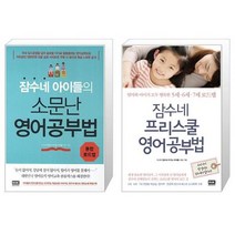 잠수네 프리스쿨 영어공부법 + 잠수네 아이들의 소문난 영어공부법 통합로드맵 [세트상품]