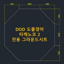 방수포 DOD 도플갱어 타케노코 2 전용 주문 제작 타포린 풋프린트 천막 그라운드시트 캠핑, PVC 베이지방수포+가방