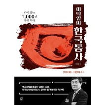 이덕일의 한국통사: 선사시대-대한제국 편:다시 찾는 7 000년 우리 역사, 다산초당, 상세페이지 참조