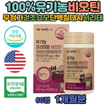 비오틴 새치 흰머리 손톱먹는 영양제 유기농 바이오틴 단백질 탄수화물 대사 비타민B7 권장량 프리미엄 함량 검은콩 천연 BIOTIN 먹는시간 여성 남성 여자 수용성비타민 식물성 첨가물없는 유기농비오틴 무부형제공법
