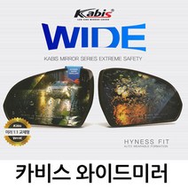 카비스 발수코팅 와이드미러 사이드미러, 1개, 그랜저TG(램프유)