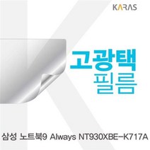 [에이치플러스몰] 삼성 NT930XBE-K717A 고광택필름, 상세 설명 참조