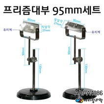 빛의성질 실험 반사 굴절 직삼각 정삼각 프리즘 스탠드 세트95mm 과학기자재 초등과학키트 과일전지실험