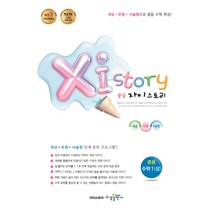 자이스토리 중등 수학1(상):강남구청 인터넷 수능방송 강의교재, 수경출판사, 중등1학년