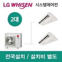 LG시스템에어컨 2대 | 휘센 아파트 42평 단독주택 목조주택 인테리어 리모델링 설치비용