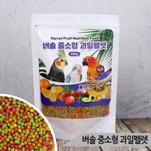 [올블루] 버솔 중소형 과일펠렛 500g 모란 왕관 코뉴어 새사료, 상세 설명 참조