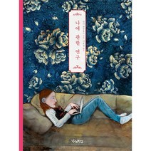 나에 관한 연구, 우리학교, 안나 회글룬드