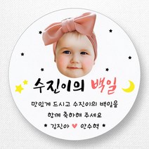 스티커네 고급용지 원형 백일스티커 백일떡스티커 답례스티커, 원형 백일 11 고급용지