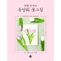 밀크북 처음 만나는 동양화 꽃그림