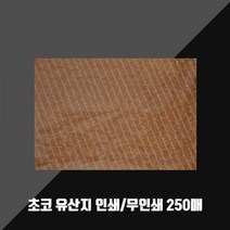 [P1M] 왁스페이퍼 초코 유산지 무코팅 250매 / 기름종이 노루지 빵종이 기름받이 포장종이 치킨종이 음식받침 음식종이 종이 ( P1M / 632594EA ), 무인쇄