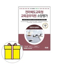 시대고시기획 전라북도교육청 교육공무직원 한권시험