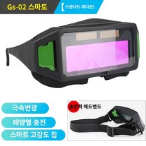 보안경산업용보호안경 자동 변광 용접안경 용접안경용접고글 파노라마 용접의 신기술 눈 보호/안전/실용 전기용접/디바이스용접/아르곤아크용접/가스용접에 적합 용접 안경 자동 조광 아르곤 아크 용접 보호 장비 용접 작업자를 위한 특수 눈부심 방지 천공 색상 변경 고글, GS-02 스마트 스탠다드 에디션