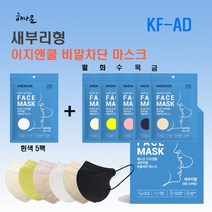 [패키지][식약처 인증] KF-AD 해나온 이지앤쿨새부리형비말차단마스크 대형 6가지 색상 화이트 또는 블랙 5팩+기타 5색상 5팩 [50장], 흰색5팩+기타색상 5팩(분홍 상아 연황 노란 검정)