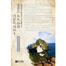 울릉도 독도 관련 거문도 자료 2, 선인, 영남대학교독도연구소