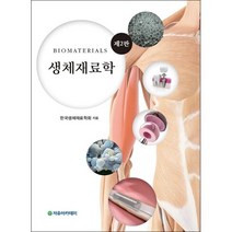 [자유아카데미]생체재료학(2판), 자유아카데미, 한국생체재료학회 저