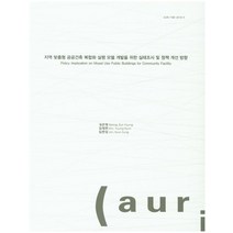 지역 맞춤형 공공건축 복합화 실행 모델 개발을 위한 실태조사 및 정책 개선 방향, 건축도시공간연구소