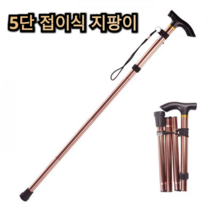 5단 높이 조절 접이식 지팡이 브라운 블랙 노인 어르신 중년 등산 트래킹 캠핑 용 튼튼한 가벼운 보관 편리 재활 치료 의료 관절 폴 스틱 60대 70대 80대 남자 여자 고급, 2개