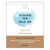 매일경제신문사 인간교육을 위한 새로운 흐름(양장본 HardCover) (마스크제공), 단품, 단품