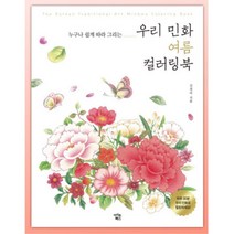 노인 힐링 민화컬러링북 수채화펜세트 집콕 그림공책 혼놀 취미키트 쉬운, 상세페이지참조, 상세페이지참조