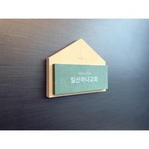 친환경 우드 교패 인테리어문패 교패제작 교회문패 옐로우 심방선물 집들이선물 새신자용 기독교용품, 검은색