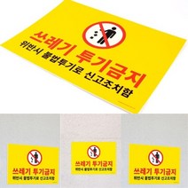 포맥스표지판 쓰레기투기금지 쓰레기스티커
