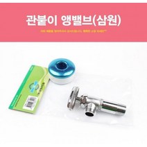 관붙이앵글밸브 밸브 세면대부속 유량조절밸브 고압호스 다기능수도꼭지 세면대부속, 1
