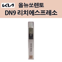 기아 순정품 올뉴쏘렌토 DN9 리치에스프레소 붓펜 237 자동차 차량용 카페인트 도색, DN9 리치에스프레소 붓펜(모비스)