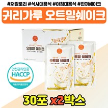 오트밀 가루 마시는식사 건강간식 해썹인증 안전 식품 저칼로리 포만감 100% 귀리 단백질 곡물쉐이크 든든한한끼 오토밀 추천 성인 아침대용식 물에 타먹는 귀리쉐이크 파우치 음료, 포만감 아침식사대용 x2박스