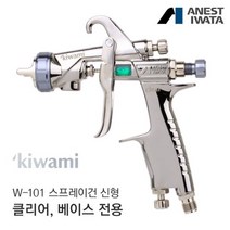 아네스트 이와타 신형 키와미 W-101 스프레이건 베이스용 1.3mm
