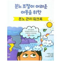 분노 조절이 어려운 아동을 위한 분노 관리 워크북, 상품명