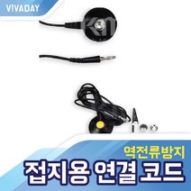 VCQ-F02 테이블 정전매트 접지용 연결 코드, GC-03(0.3M)