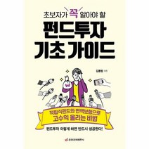 펀드 투자 기초 가이드 초보자가꼭알아야할, 상품명